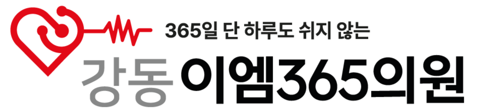 강동 EM365의원 문제성손발톱클리닉