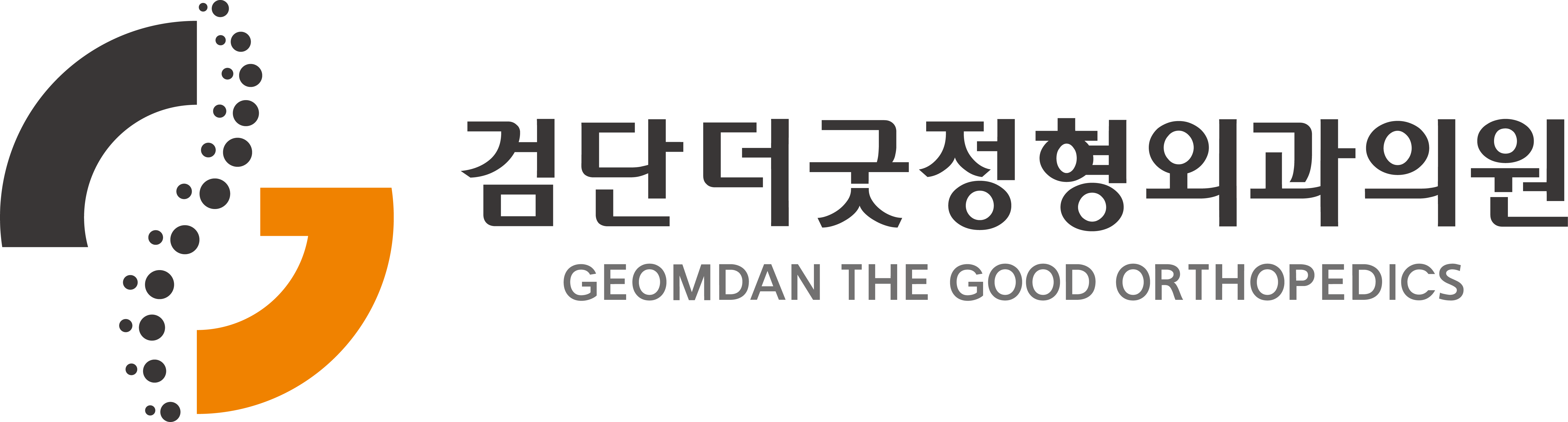 검단 검단더굿정형외과의원 문제성손발톱클리닉