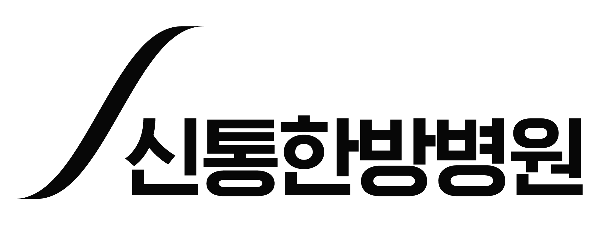 광주 신통한방병원 문제성손발톱클리닉