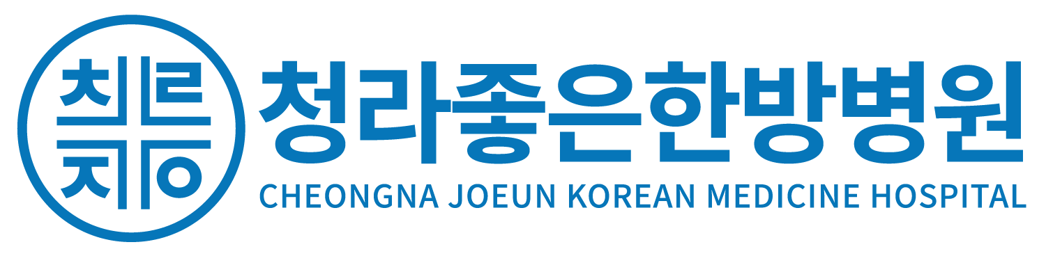 청라 좋은한방병원 문제성손발톱클리닉