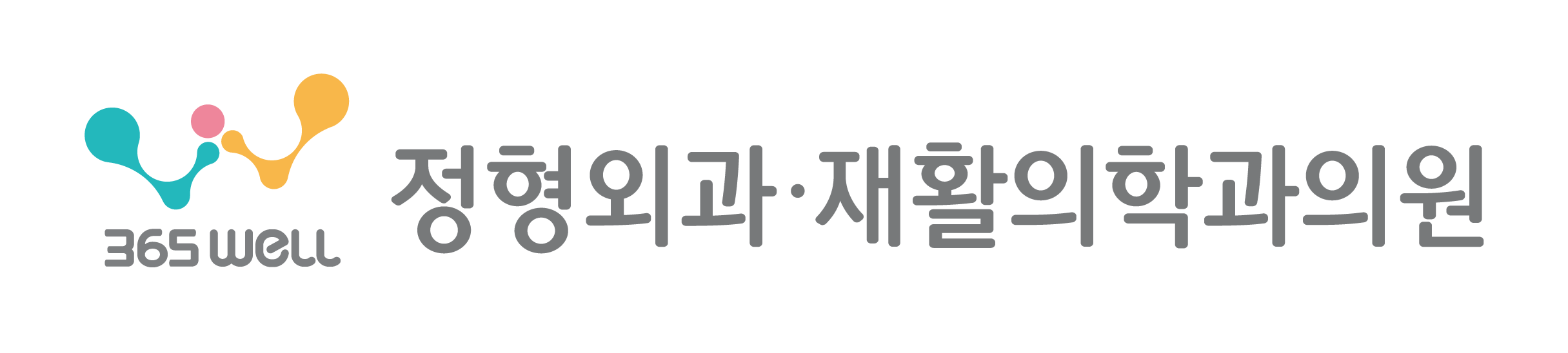 강서 365WELL 재활의학과의원 문제성손발톱클리닉